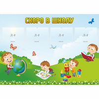 Стенд "Скоро в школу" с 4 карманами - fgospostavki.ru - Сочи