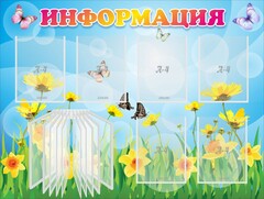 Стенд "Информация" Вариант 3 - fgospostavki.ru - Сочи