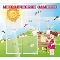 Стенд "Методические заметки" - fgospostavki.ru - Сочи