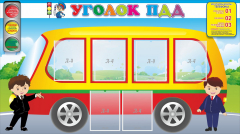 Стенд "Уголок ПДД" Вариант 3 - fgospostavki.ru - Сочи