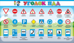 Стенд "Уголок ПДД" Вариант 2 - fgospostavki.ru - Сочи