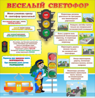 Стенд "Веселый светофор" Вариант 1 - fgospostavki.ru - Сочи
