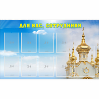 Стенд "Для вас сотрудники!" - fgospostavki.ru - Сочи