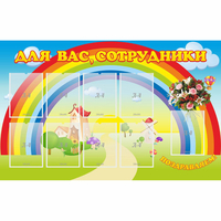 Стенд "Для вас сотрудники" с 9 карманами - fgospostavki.ru - Сочи