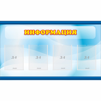 Стенд "Информация" 1.2x0.7 - fgospostavki.ru - Сочи