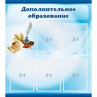 Стенд "Дополнительное образование" - fgospostavki.ru - Сочи
