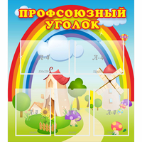 Стенд "Профсоюзный уголок" с 5 карманами - fgospostavki.ru - Сочи