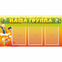 Стенд "Наша группа" с 3 карманами - fgospostavki.ru - Сочи