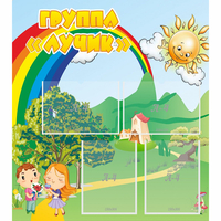 Стенд "Группа Лучик" - fgospostavki.ru - Сочи
