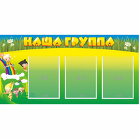 Стенд "Наша группа" 1x0.5 - fgospostavki.ru - Сочи