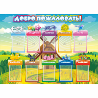 Стенд "Добро пожаловать!" 1.4x1 - fgospostavki.ru - Сочи