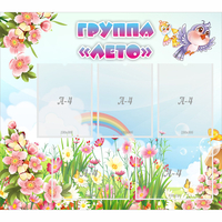 Стенд "Группа Лето" - fgospostavki.ru - Сочи