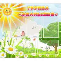 Стенд "Группа Солнышко" с 5 карманами - fgospostavki.ru - Сочи