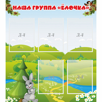 Стенд "Наша группа Елочка" - fgospostavki.ru - Сочи