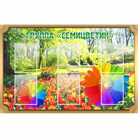 Стенд "Группа Семицветик" - fgospostavki.ru - Сочи