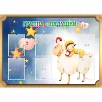Стенд "Группа Ладушки" - fgospostavki.ru - Сочи