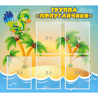 Стенд "Группа Попугайчики" - fgospostavki.ru - Сочи