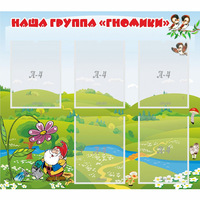 Стенд "Наша группа Гномики" - fgospostavki.ru - Сочи