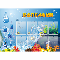 Стенд "Капельки" - fgospostavki.ru - Сочи