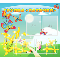 Стенд "Группа Бабочки" - fgospostavki.ru - Сочи