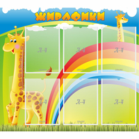 Стенд "Жирафики" - fgospostavki.ru - Сочи