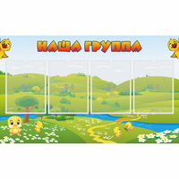 Стенд "Наша группа" 1x0.6 - fgospostavki.ru - Сочи