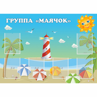 Стенд "Группа Маячок" - fgospostavki.ru - Сочи