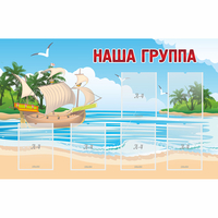 Стенд "Наша группа" 1.4x0.9 - fgospostavki.ru - Сочи
