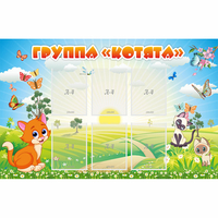Стенд "Группа Котята" - fgospostavki.ru - Сочи