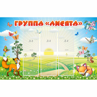 Стенд "Группа Лисята" - fgospostavki.ru - Сочи