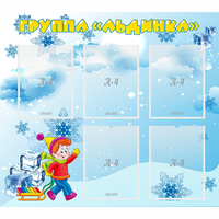 Стенд "Наша группа Льдинка" - fgospostavki.ru - Сочи