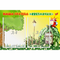 Стенд "Наша группа Светлячки" - fgospostavki.ru - Сочи