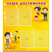 Стенд "Наши достижения" с 4 карманами - fgospostavki.ru - Сочи