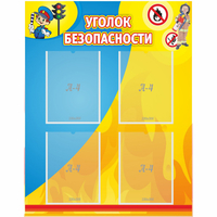 Стенд "Уголок безопасности" с 4 карманами - fgospostavki.ru - Сочи
