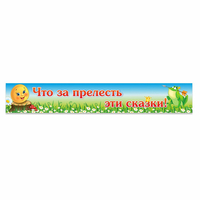 Стенд "Что за прелесть эти сказки!" - fgospostavki.ru - Сочи