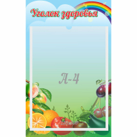 Стенд "Уголок здоровья" 0.25x0.4 - fgospostavki.ru - Сочи