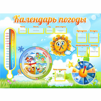Стенд "Календарь погоды" 1х0,74 - fgospostavki.ru - Сочи