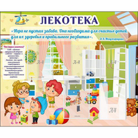 Стенд "Лекотека" - fgospostavki.ru - Сочи