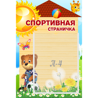 Стенд "Спортивная страничка" - fgospostavki.ru - Сочи
