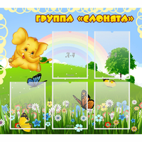 Стенд "Группа Слонята" - fgospostavki.ru - Сочи