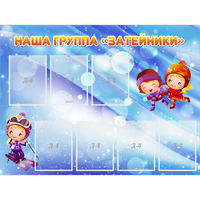 Стенд "Наша группа Затейники" - fgospostavki.ru - Сочи
