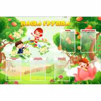 Стенд "Наша группа" 1.5x1 - fgospostavki.ru - Сочи