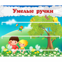 Стенд "Умелые ручки" - fgospostavki.ru - Сочи