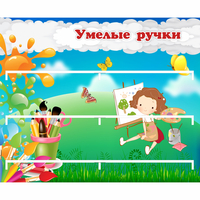 Стенд "Умелые ручки" 0.85x0.7 - fgospostavki.ru - Сочи