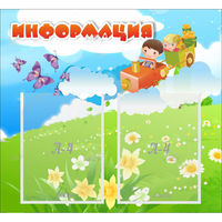 Стенд "Информация" с 2 карманами - fgospostavki.ru - Сочи