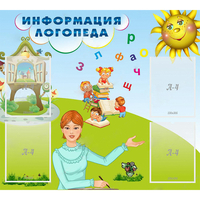 Стенд "Информация логопеда" 1x0.9 - fgospostavki.ru - Сочи