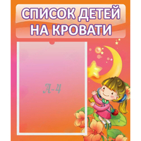 Стенд "Список детей на кровати" №2 - fgospostavki.ru - Сочи