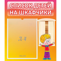 Стенд "Список детей на шкафчики" №1 - fgospostavki.ru - Сочи