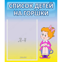 Стенд "Список детей на горшки" №2 - fgospostavki.ru - Сочи