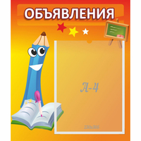 Стенд "Объявления" №11 - fgospostavki.ru - Сочи